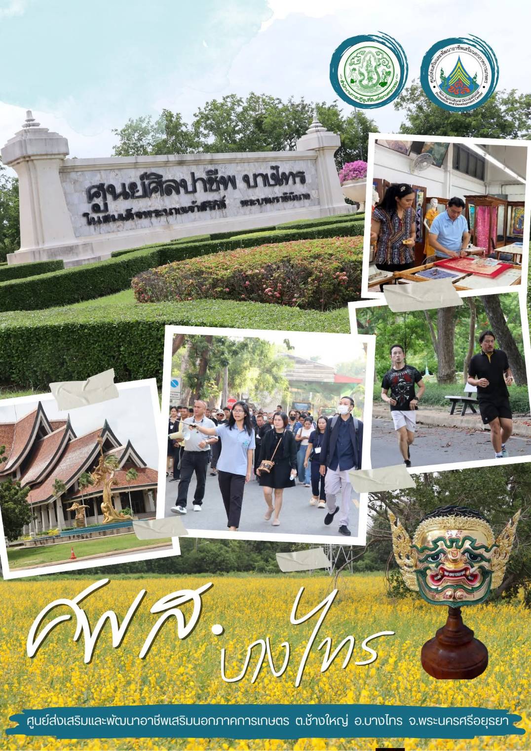 ศูนย์ส่งเสริมและพัฒนาอาชีพเสริมนอกภาคการเกษตร (ศูนย์ศิลปาชีพ บางไทรฯ (เดิม)) ขอเชิญชวนทุกท่านมาสัมผัสประสบการณ์การท่องเที่ยวภายในพื้นที่ของ ศพส. 