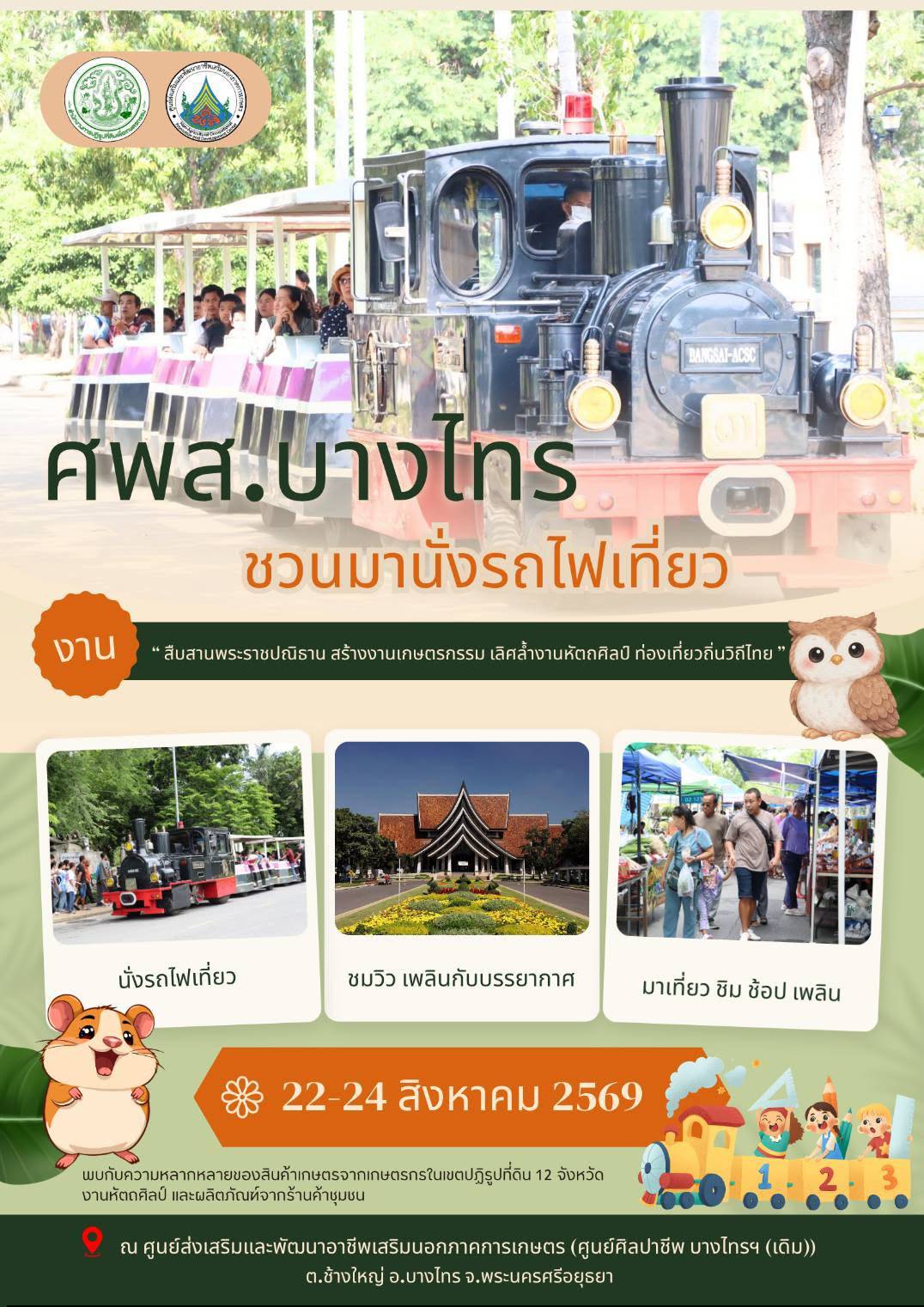 สุดสัปดาห์นี้ ศพส. ชวนมานั่งรถไฟเที่ยว ณ ศูนย์ส่งเสริมและพัฒนาอาชีพเสริมนอกภาคการเกษตร (ศูนย์ศิลปาชีพบางไทร (เดิม))