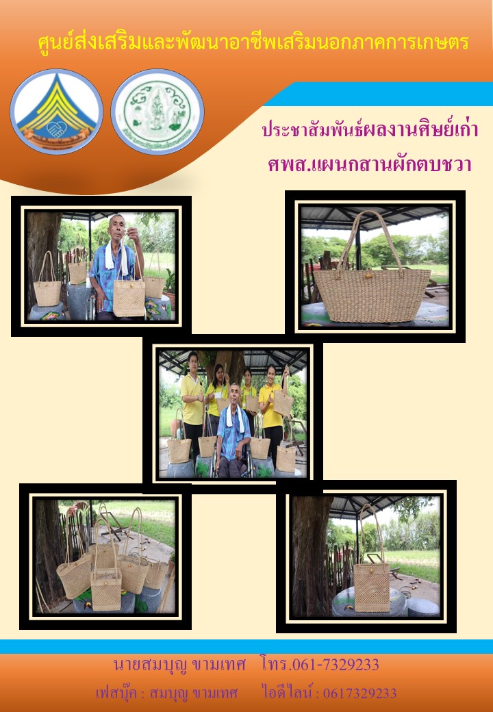 ประชาสัมพันธ์ผลงานศิษย์เก่า ศพส. แผนกช่างสานผักตบชวา
