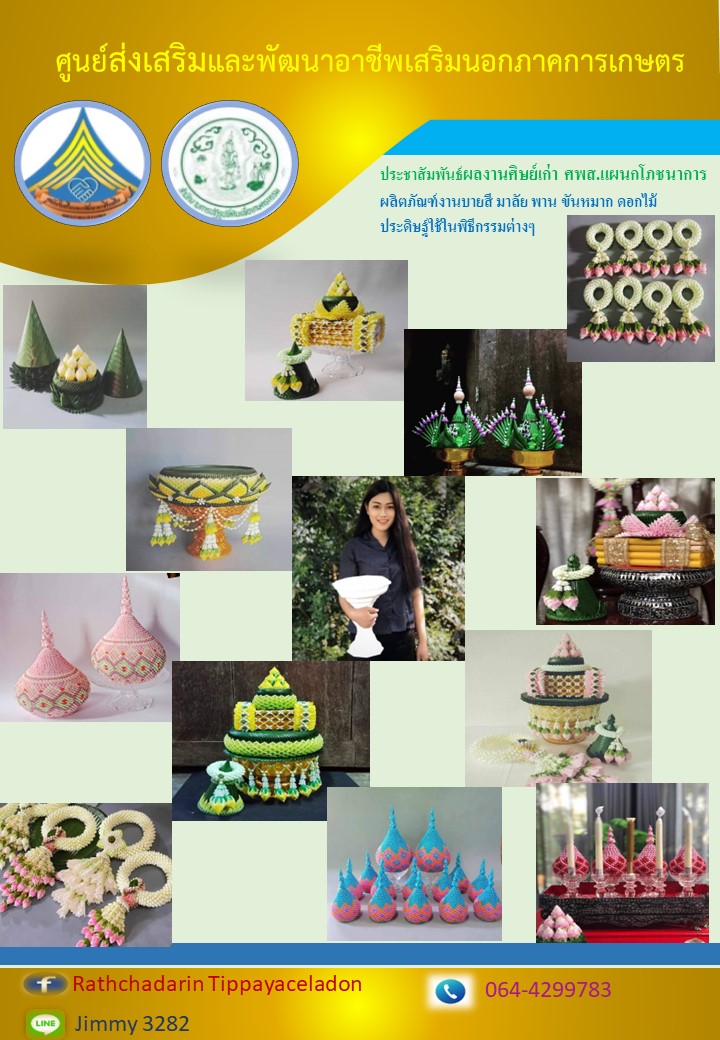 ประชาสัมพันธ์ผลงานศิษย์เก่า ศพส. แผนกช่างโภชนาการ