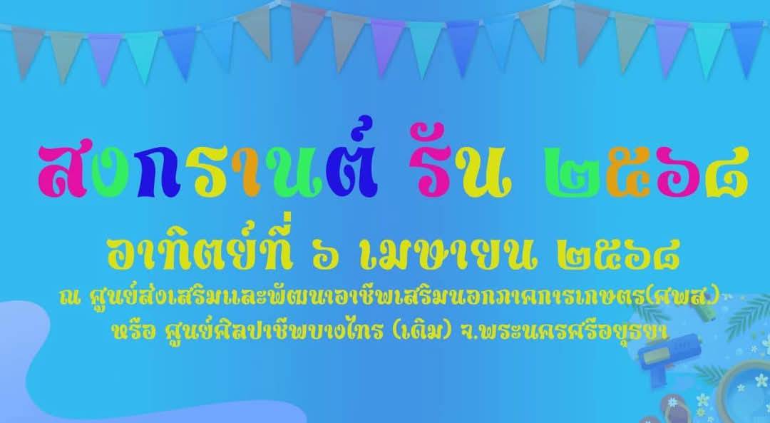 งาน Songkran RUN 2025 ณ ศูนย์ส่งเสริมและพัฒนาอาชีพเสริมนอกภาคการเกษตร (ศูนย์ศิลปาชีพบางไทร (เดิม))