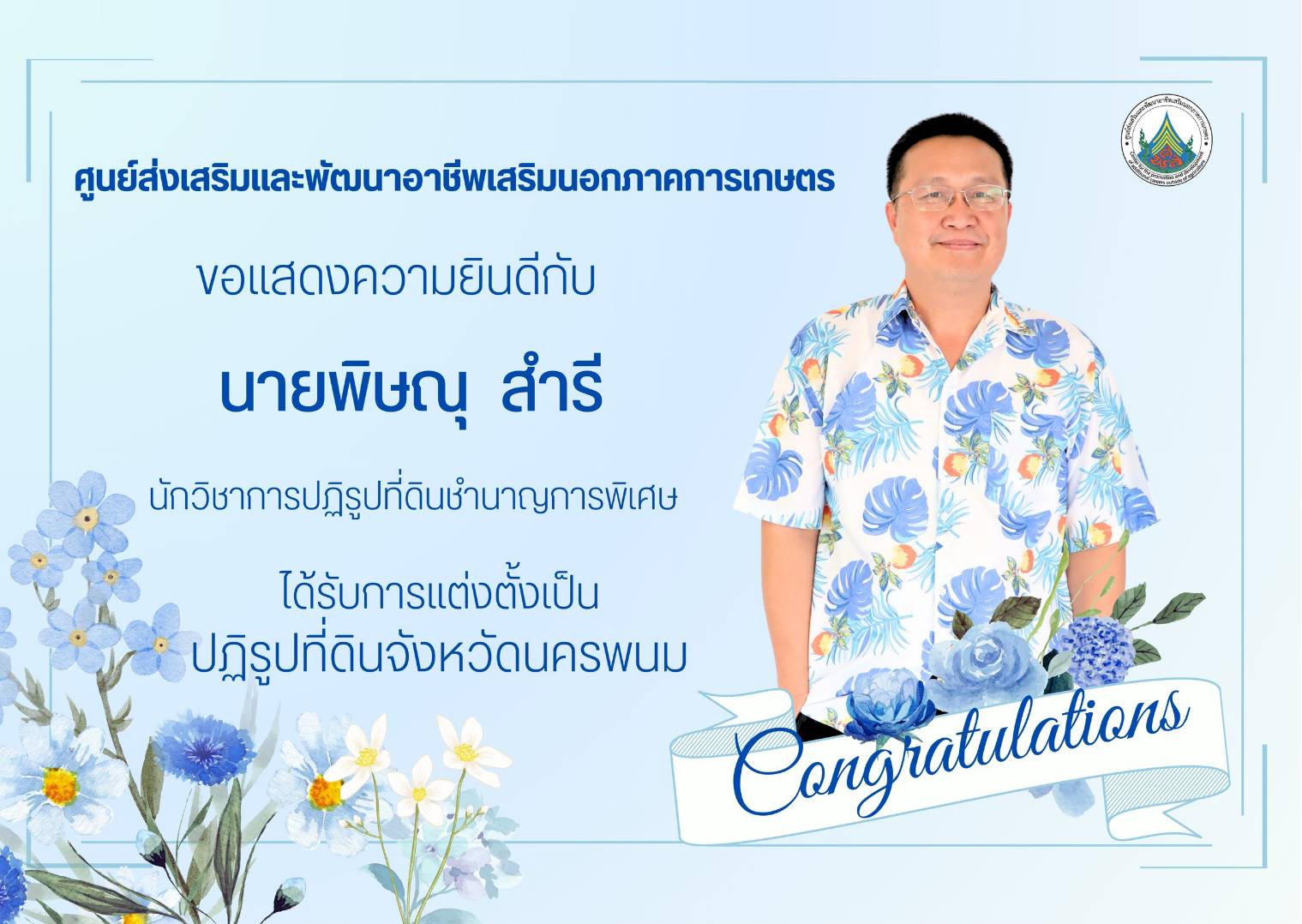 ศูนย์ส่งเสริมและพัฒนาอาชีพเสริมนอกภาคการเกษตร ขอแสดงความยินดี กับ นายพิษณุ สำรี นักวิชาการปฏิรูปที่ดินชำนาญการพิเศษ ได้รับการแต่งตั้งเป็น ปฏิรูปที่ดินจังหวัดนครพนม