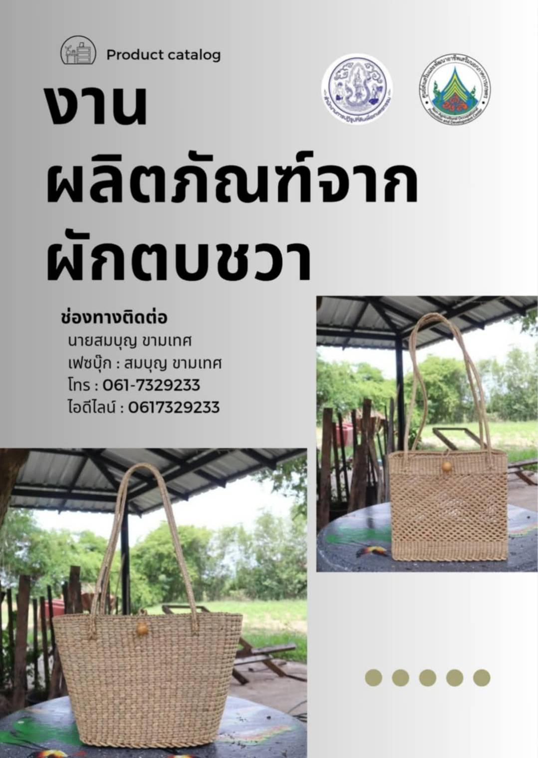 ประชาสัมพันธ์ผลงานศิษย์เก่า ศพส. แผนกช่างเครื่องเรือนหวายและสานผักตบชวา