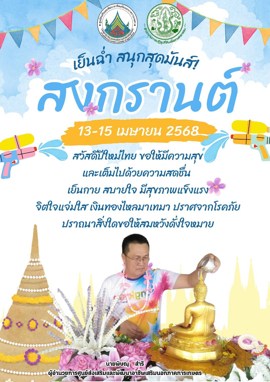 สวัสดีปีใหม่ไทย สุขสันต์วันสงกรานต์ 2568