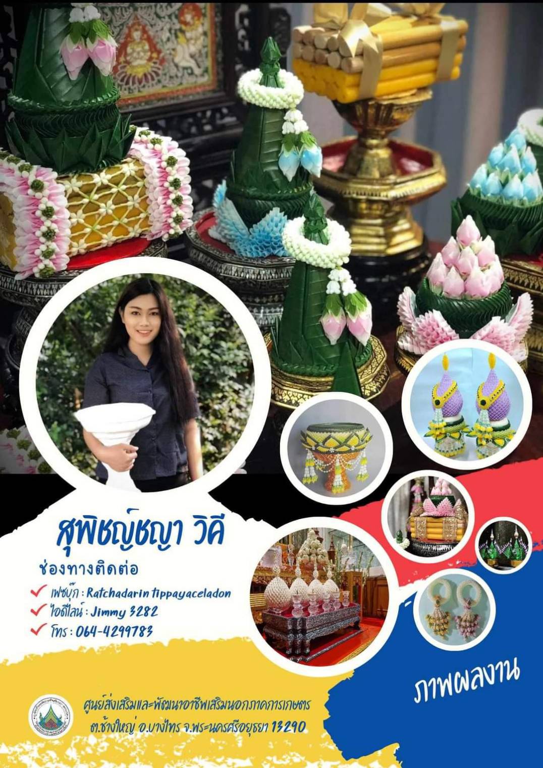 ประชาสัมพันธ์ผลงานศิษย์เก่า ศพส. แผนกช่างโภชนาการ