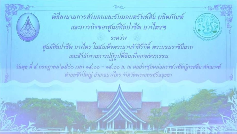 ศูนย์ศิลปาชีพ บางไทร ในสมเด็จพระนางเจ้าสิริกิติ์ พระบรมราชินีนาถ และสำนักงานการปฏิรูปที่ดินเพื่อเกษตรกรรม (ส.ป.ก.) ลงนามการส่งมอบและรับมอบทรัพย์สิน ผลิตภัณฑ์ และภารกิจของศูนย์ศิลปาชีพ บางไทรฯ ณ หอประชุมหม่อมราชวงศ์หญิงรสลินคัคณางค์ ตำบลช้างใหญ่ อำเภอบางไทร จังหวัดพระนครศรีอยุธยา