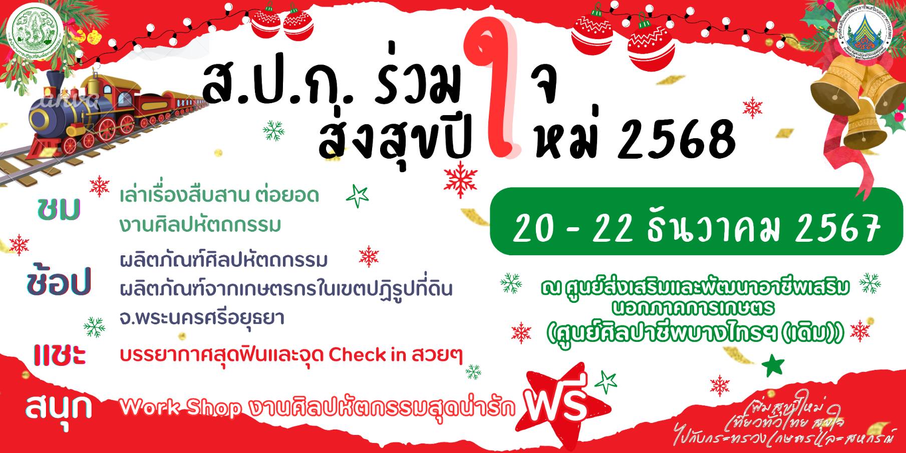 รายงานผลการปฏิบัติงาน งานฝึกอบรมและการพัฒนาผลิตภัณฑ์ เตรียมประชุม วางแผนงานการจัดกิจกรรม งาน ส.ป.ก. ร่วมใจ ส่งสุขปีใหม่ 2568
