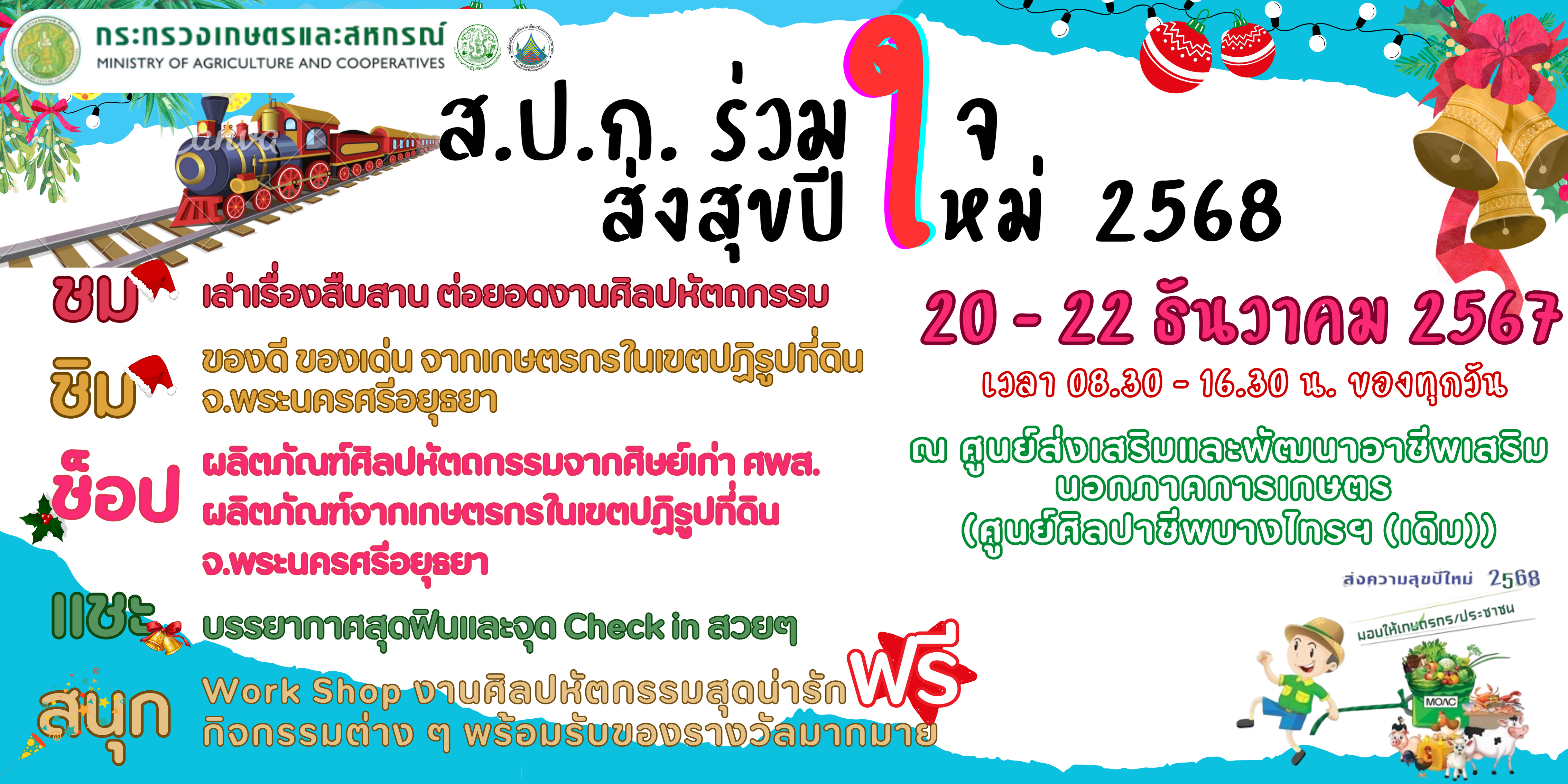 ขอเชิญชวน ร่วมกิจกรรม ส.ป.ก ร่วมใจ ส่งสุขปีใหม่ 2568 ณ ศูนย์ส่งเสริมและพัฒนาอาชีพเสริมนอกภาคการเกษตร