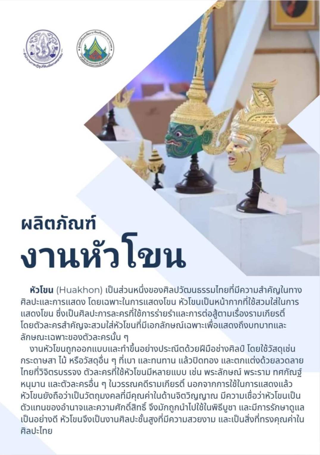 ประชาสัมพันธ์ผลงานศิษย์เก่า ศพส. แผนกช่างประดิษฐ์หัวโขน