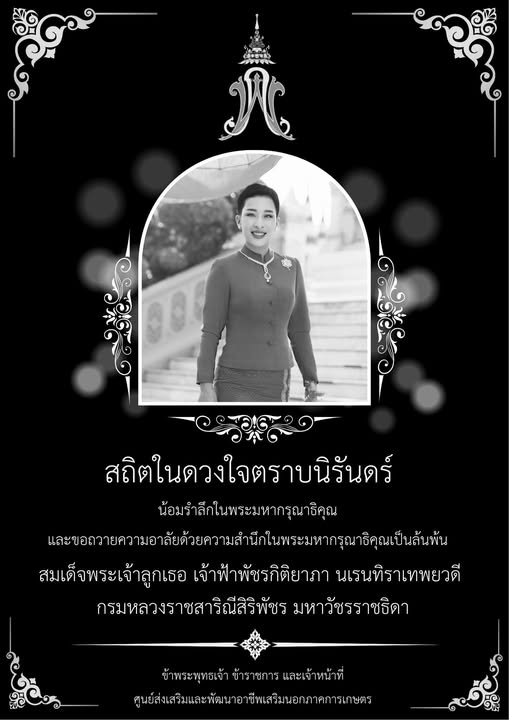 เจ้าฟ้าพัชรกิติยาภาฯ สถิตในดวงใจตราบนิรันดร์