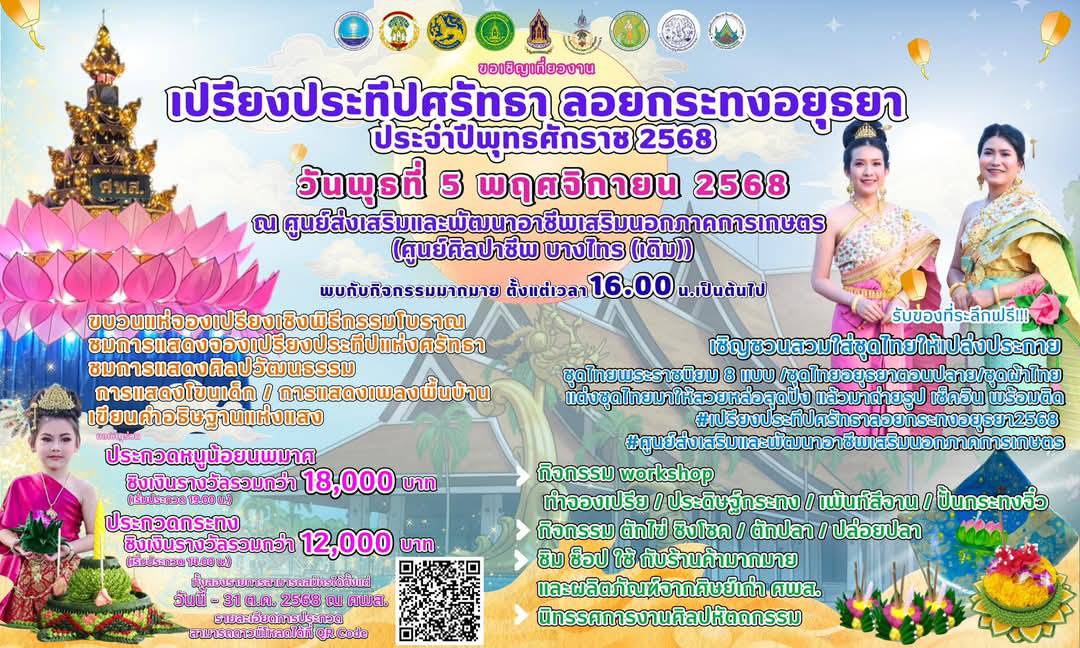 ขอเชิญร่วมสืบสานประเพณีไทยอันงดงาม “เปรียงประทีปศรัทธา ลอยกระทงอยุธยา 2568” ณ ศูนย์ส่งเสริมและพัฒนาอาชีพเสริมนอกภาคการเกษตร (ศูนย์ศิลปาชีพ บางไทร (เดิม))