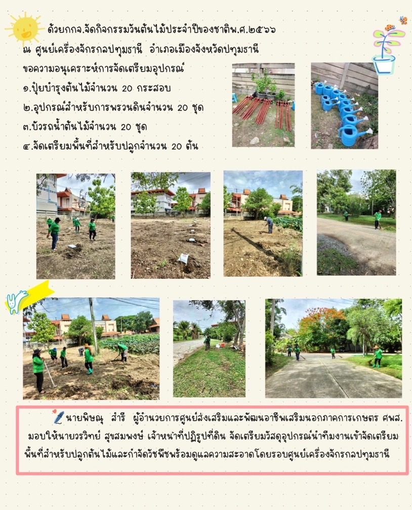 ผอ.ศพส. มอบหมายให้เจ้าหน้าที่เข้าจัดเตรียมพื้นที่สำหรับปลูกต้นไม้ เนื่องด้วย กกจ.จัดกิจกรรมวันต้นไม้ประจำปีของชาติ พ.ศ. 2566