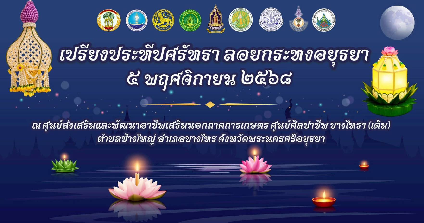 ลอยกระทงปีนี้ ขอเชิญชวนทุกท่านร่วมสัมผัสความงดงามของประเพณีลอยกระทง ในงาน“เปรียงประทีปศรัทธา ลอยกระทงอยุธยา 2568” ณ ศูนย์ส่งเสริมและพัฒนาอาชีพเสริมนอกภาคการเกษตร (ศูนย์ศิลปาชีพบางไทรฯ (เดิม)) 