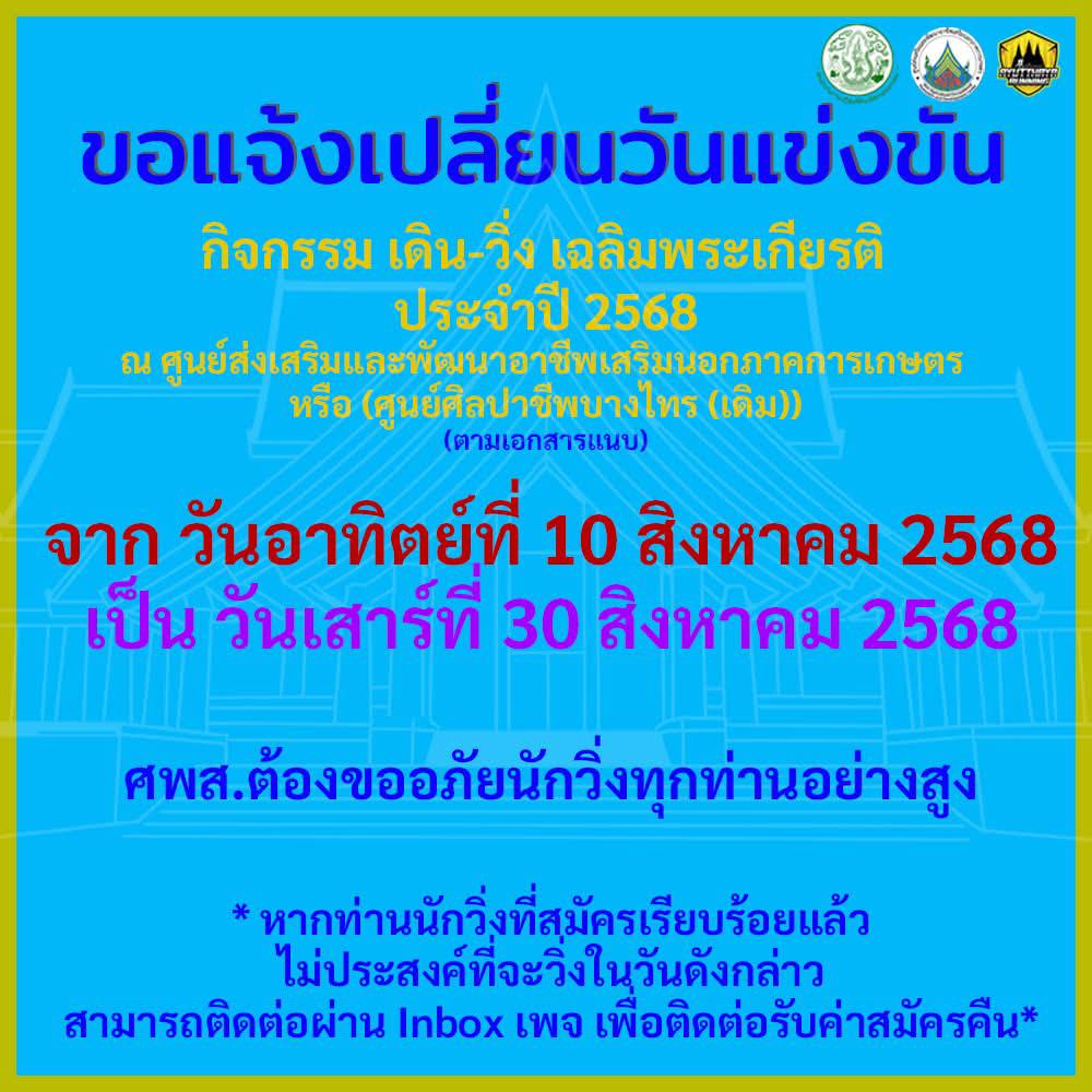 ประกาศ ขอเลื่อนวันแข่งขัน กิจกรรมเดินวิ่งเฉลิมพระเกียรติประจำปี 2568  