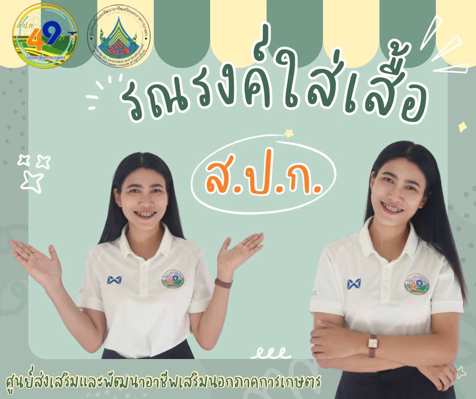 ศพส. รณรงค์สวมใส่เสื้อ ส.ป.ก. ทุกวันศุกร์