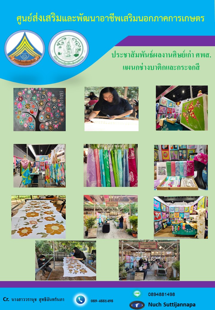 ประชาสัมพันธ์ผลงานศิษย์เก่า ศพส. แผนกช่างบาติกและกระจกสี