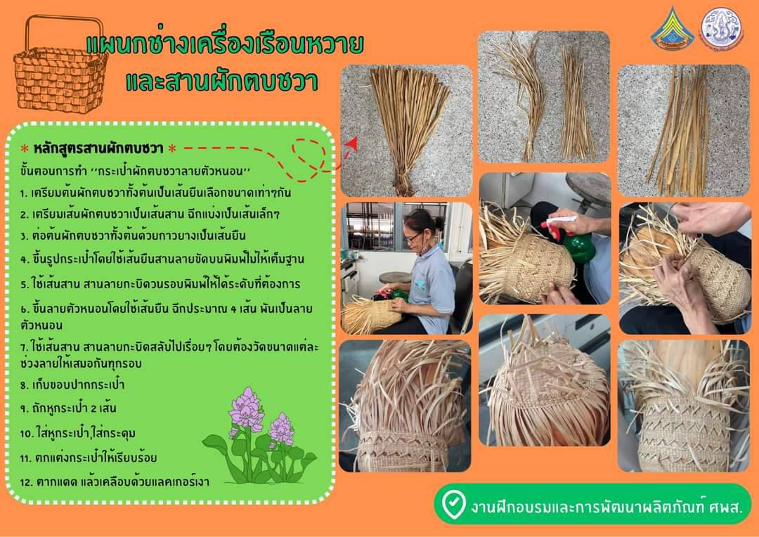 ประชาสัมพันธ์งานฝึกอบรมและการพัฒนาผลิตภัณฑ์ แผนกช่างเครื่องเรือนหวายและสานผักตบชวา ศพส.