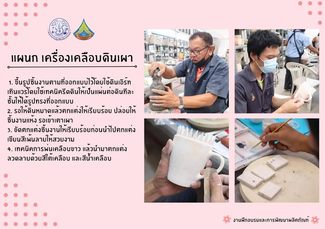 ประชาสัมพันธ์งานฝึกอบรมและการพัฒนาผลิตภัณฑ์ แผนกเครื่องเคลือบดินเผา ศพส.