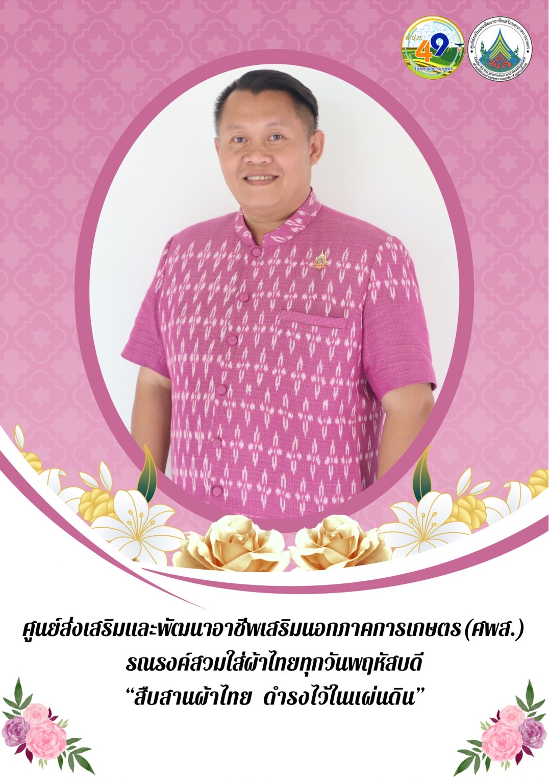 ศูนย์ส่งเสริมและพัฒนาอาชีพเสริมนอกภาคการเกษตร รณรงค์สวมผ้าไทย ทุกวันพฤหัสบดี
