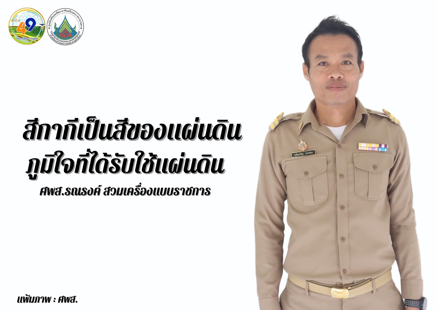 ทุกวันอังคาร ศพส. รณรงค์สวมใส่เครื่องแบบราชการ โดยพร้อมเพรียงกัน