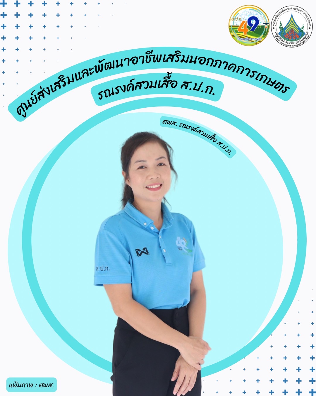 ศูนย์ส่งเสริมและพัฒนาอาชีพเสริมนอกภาคการเกษตร รณรงค์สวมเสื้อ ส.ป.ก. ทุกวันศุกร์