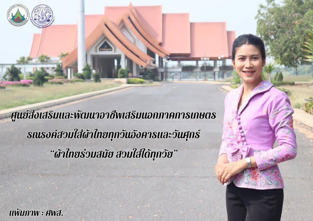 ศพส. รณรงค์สวมผ้าไทยทุกวันอังคารและวันศุกร์