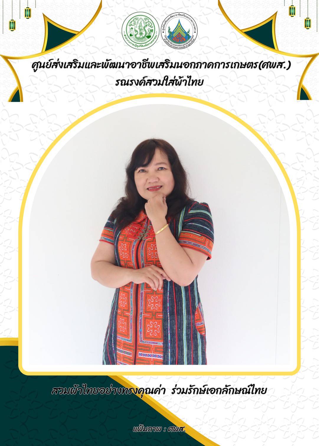 ศูนย์ส่งเสริมและพัฒนาอาชีพเสริมนอกภาคการเกษตร รณรงค์สวมผ้าไทย ทุกวันพฤหัสบดี