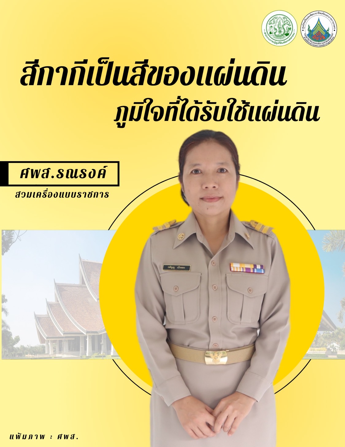 ทุกวันอังคาร ศพส. รณรงค์สวมใส่เครื่องแบบราชการ โดยพร้อมเพรียงกัน