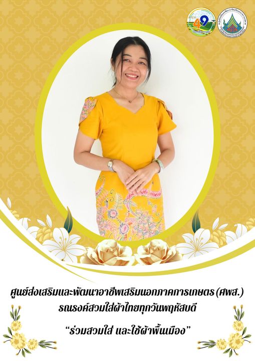 ศูนย์ส่งเสริมและพัฒนาอาชีพเสริมนอกภาคการเกษตร รณรงค์สวมผ้าไทย ทุกวันพฤหัสบดี