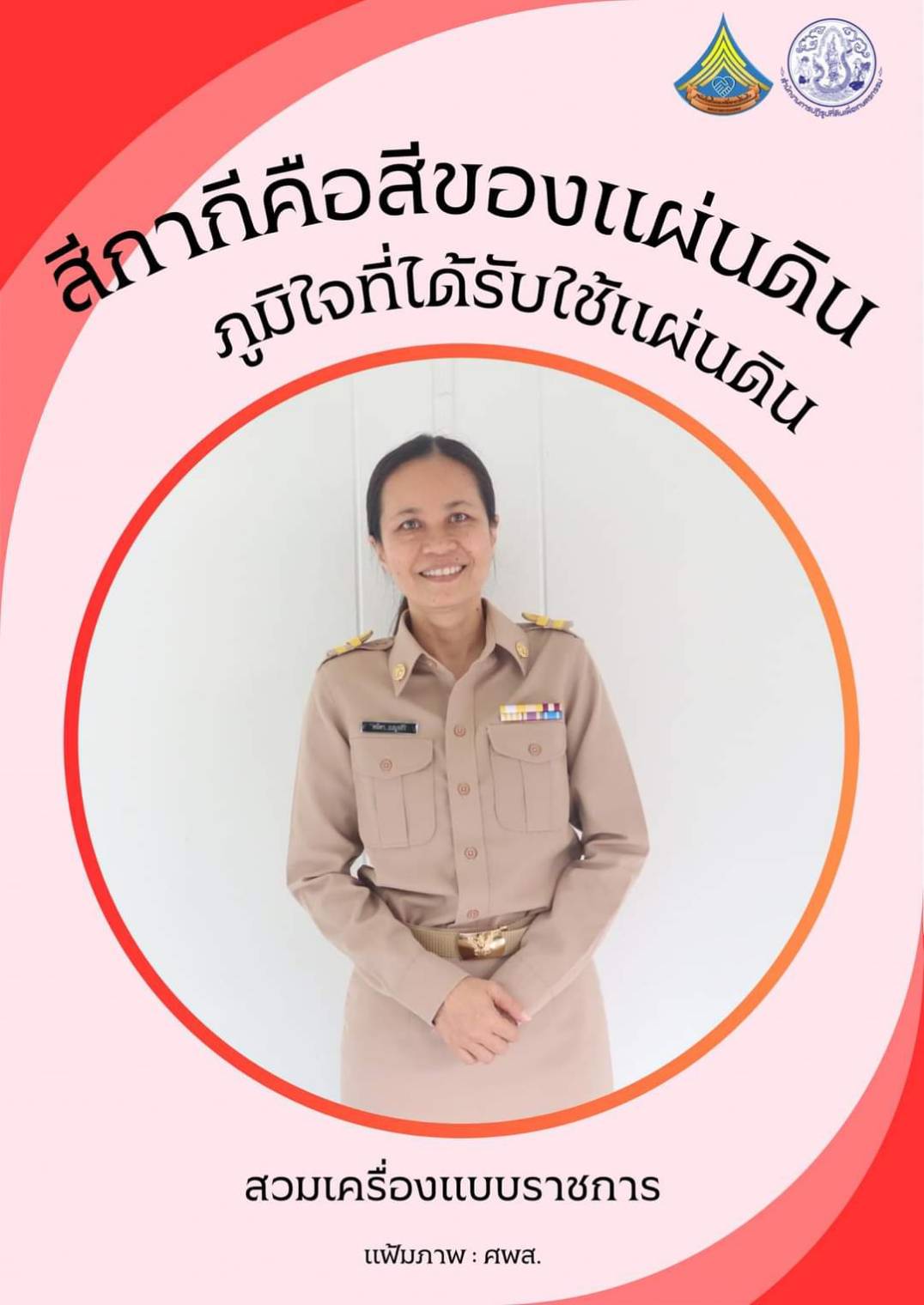 ศูนย์ส่งเสริมและพัฒนาอาชีพเสริมนอกภาคการเกษตร รณรงค์สวมใส่เครื่องแบบราชการทุกวันจันทร์ โดยพร้อมเพรียงกัน
