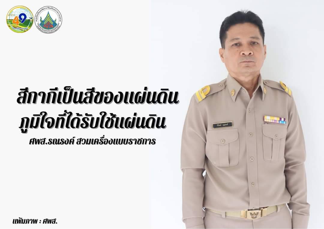 ทุกวันพุธ ศพส. รณรงค์สวมใส่เครื่องแบบราชการ โดยพร้อมเพรียงกัน