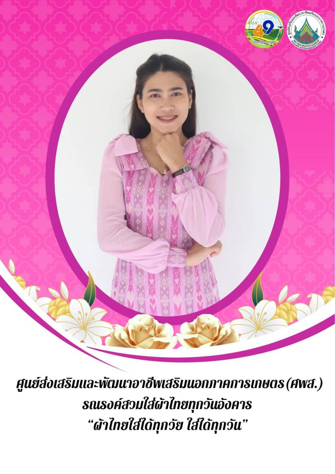 ศูนย์ส่งเสริมและพัฒนาอาชีพเสริมนอกภาคการเกษตร รณรงค์สวมผ้าไทย ทุกวันอังคาร