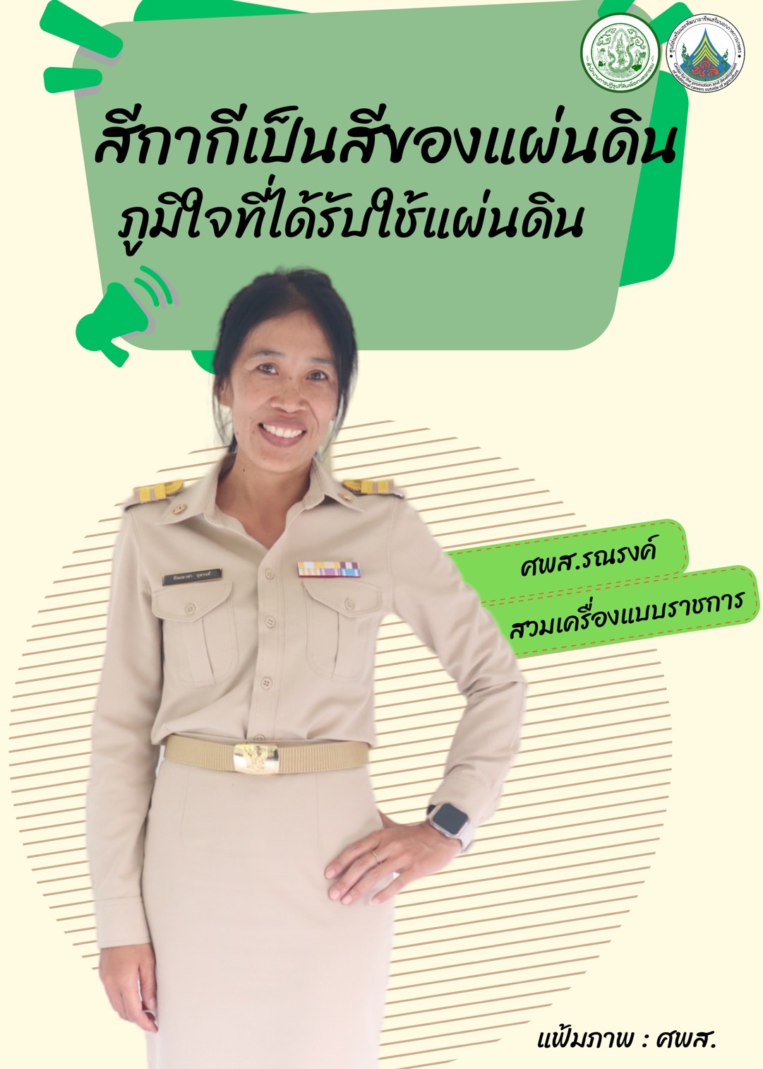 ทุกวันอังคาร ศพส. รณรงค์สวมใส่เครื่องแบบราชการ โดยพร้อมเพรียงกัน