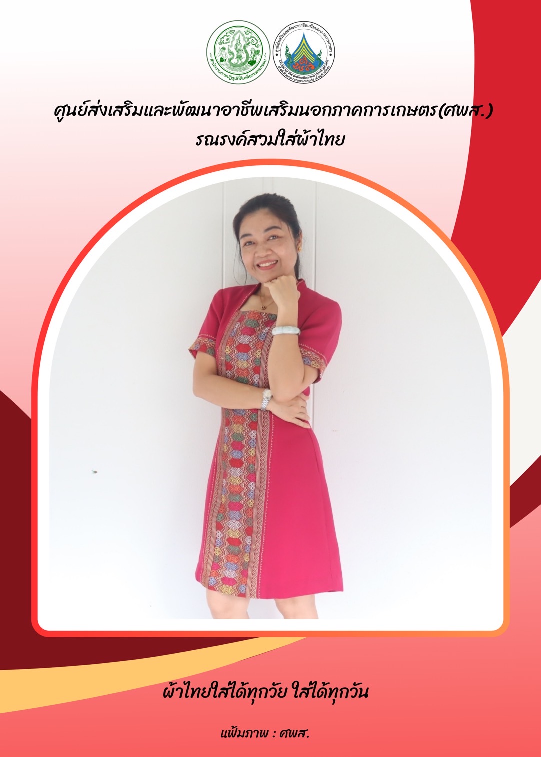 ศูนย์ส่งเสริมและพัฒนาอาชีพเสริมนอกภาคการเกษตร รณรงค์สวมผ้าไทย ทุกวันพฤหัสบดี
