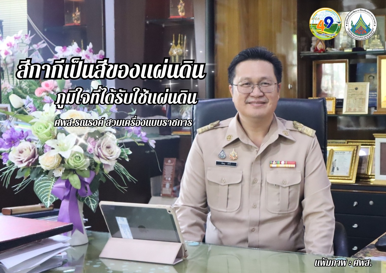 ทุกวันอังคาร ศพส. รณรงค์สวมใส่เครื่องแบบราชการ โดยพร้อมเพรียงกัน