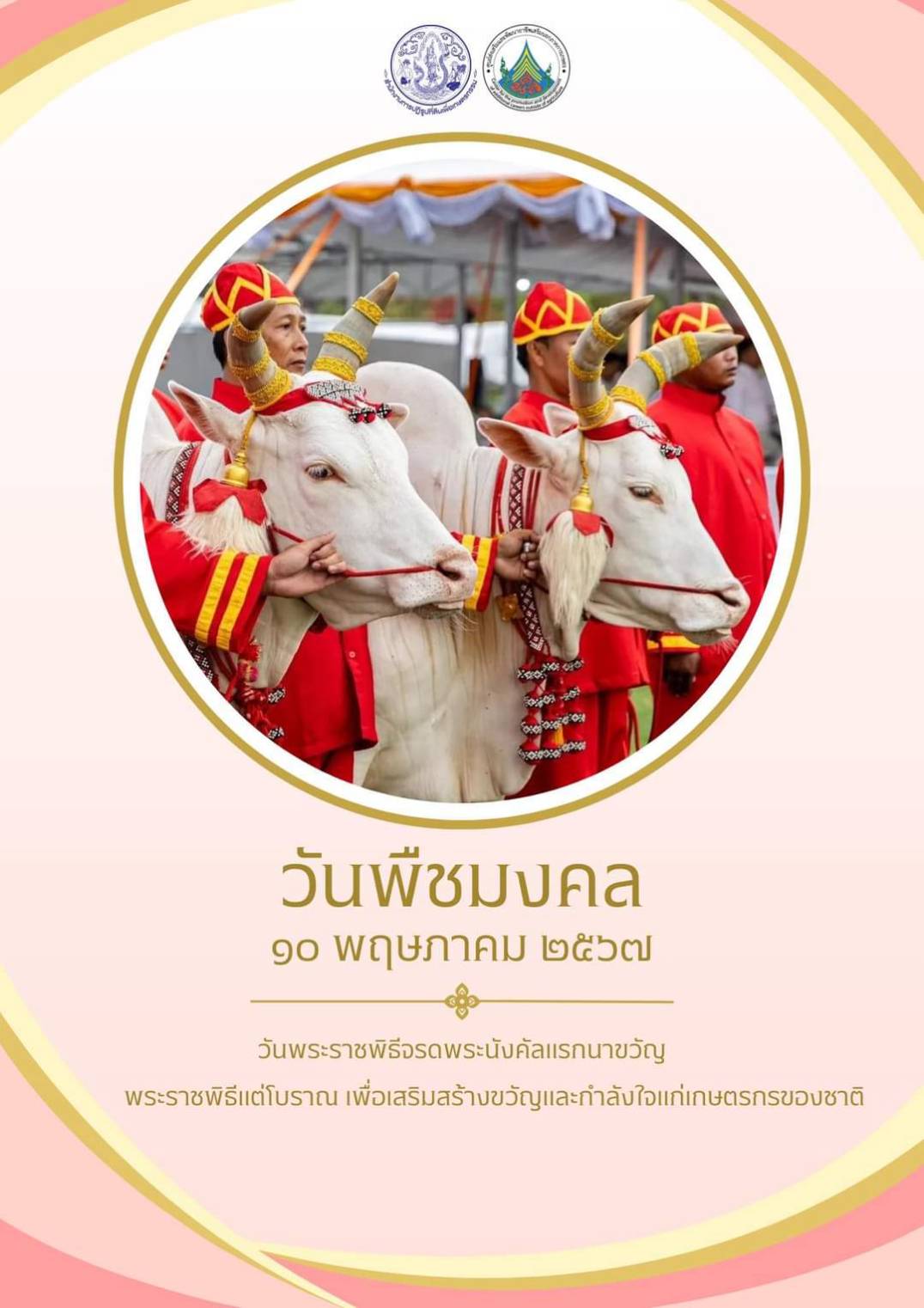 วันพืชมงคล 