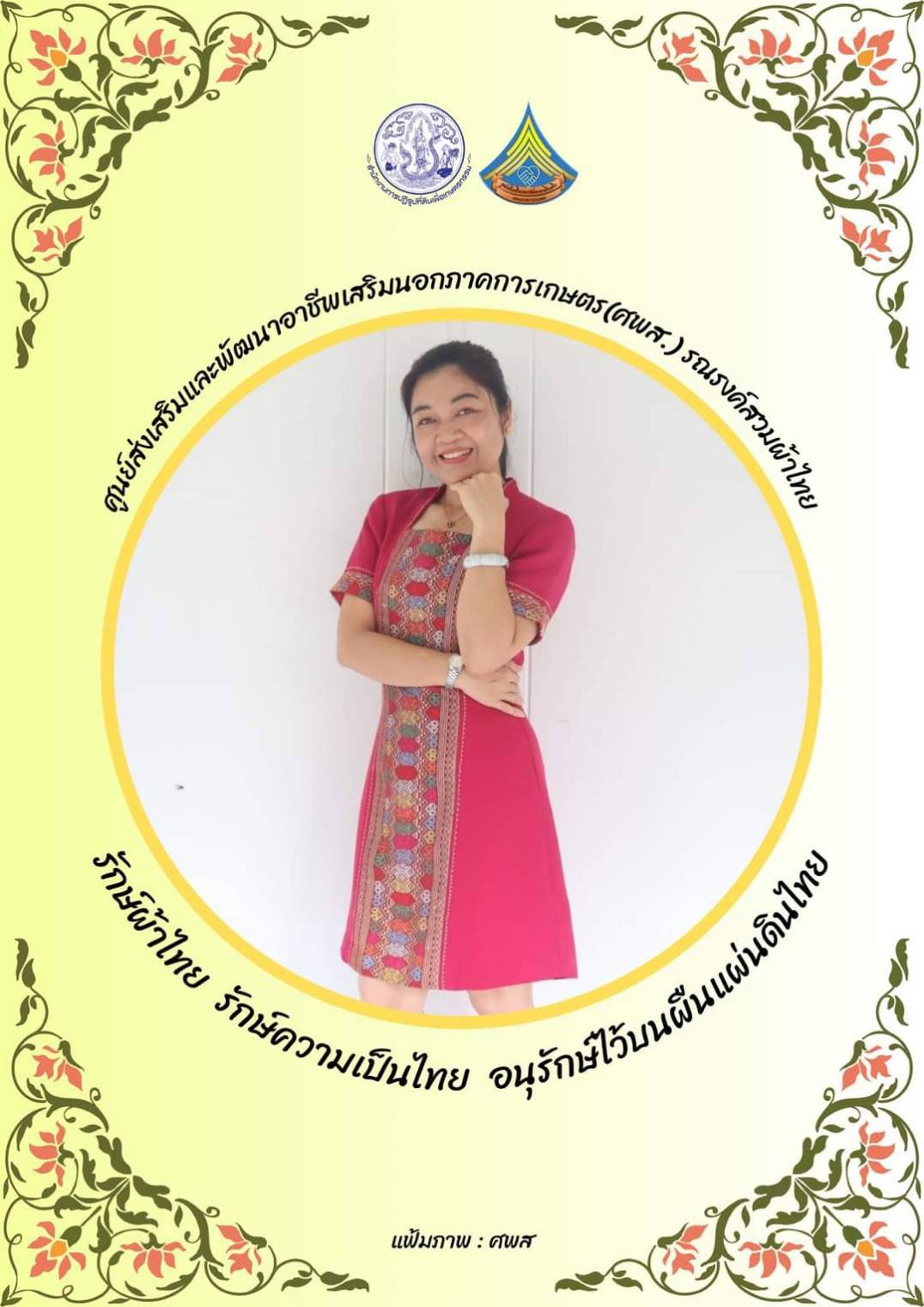 ศูนย์ส่งเสริมและพัฒนาอาชีพเสริมนอกภาคการเกษตร รณรงค์สวมผ้าไทยทุกวันอังคาร