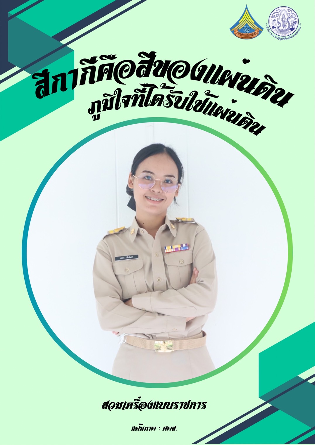 ศูนย์ส่งเสริมและพัฒนาอาชีพเสริมนอกภาคการเกษตร รณรงค์สวมใส่เครื่องแบบราชการทุกวันจันทร์ โดยพร้อมเพรียงกัน