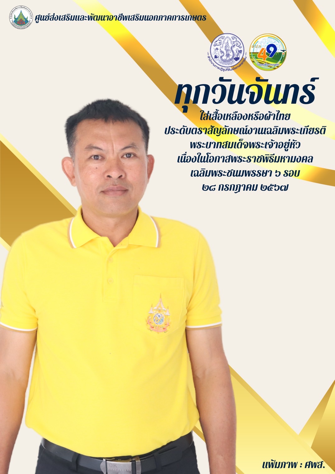 ทุกวันจันทร์ ใส่เสื้อเหลืองหรือผ้าไทย ประดับตราสัญลักษณ์งานเฉลิมพระเกียรติ พระบาทสมเด็จพระเจ้าอยู่หัว เนื่องในโอกาสพระราชพิธีมหามงคลเฉลิมพระชนมพรรษา 6 รอบ 28 กรกฎาคม 2567
