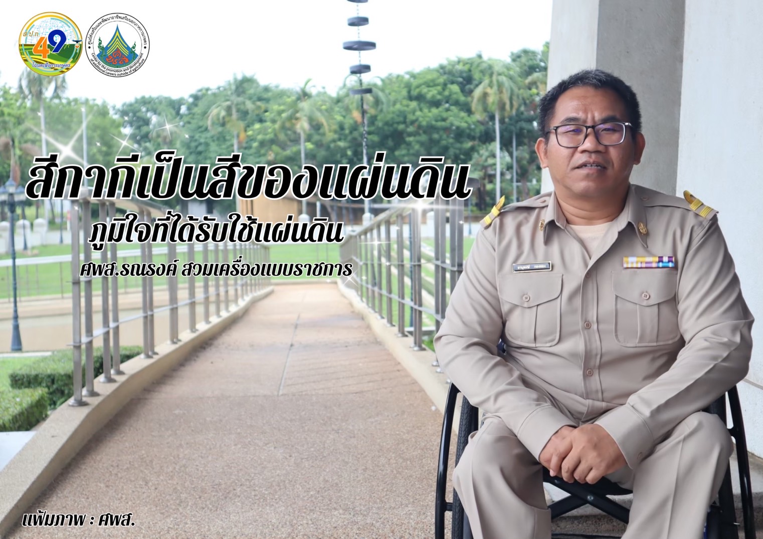 ทุกวันอังคาร ศพส. รณรงค์สวมใส่เครื่องแบบราชการ โดยพร้อมเพรียงกัน