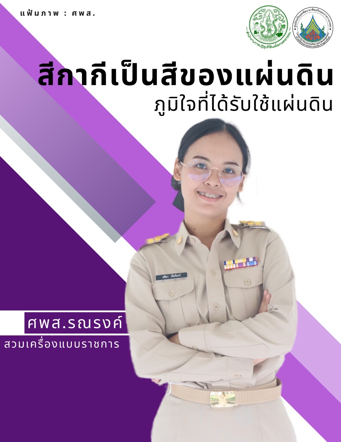 ทุกวันอังคาร ศพส. รณรงค์สวมใส่เครื่องแบบราชการ โดยพร้อมเพรียงกัน