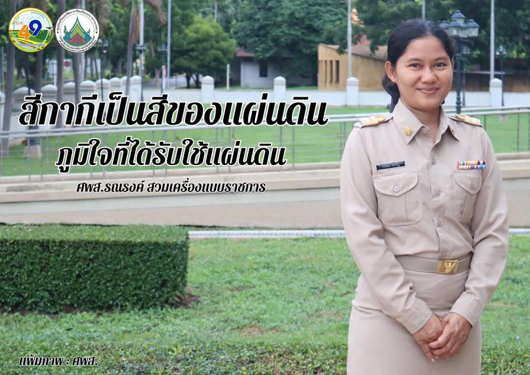 ทุกวันพุธ ศพส. รณรงค์สวมใส่เครื่องแบบราชการ โดยพร้อมเพรียงกัน