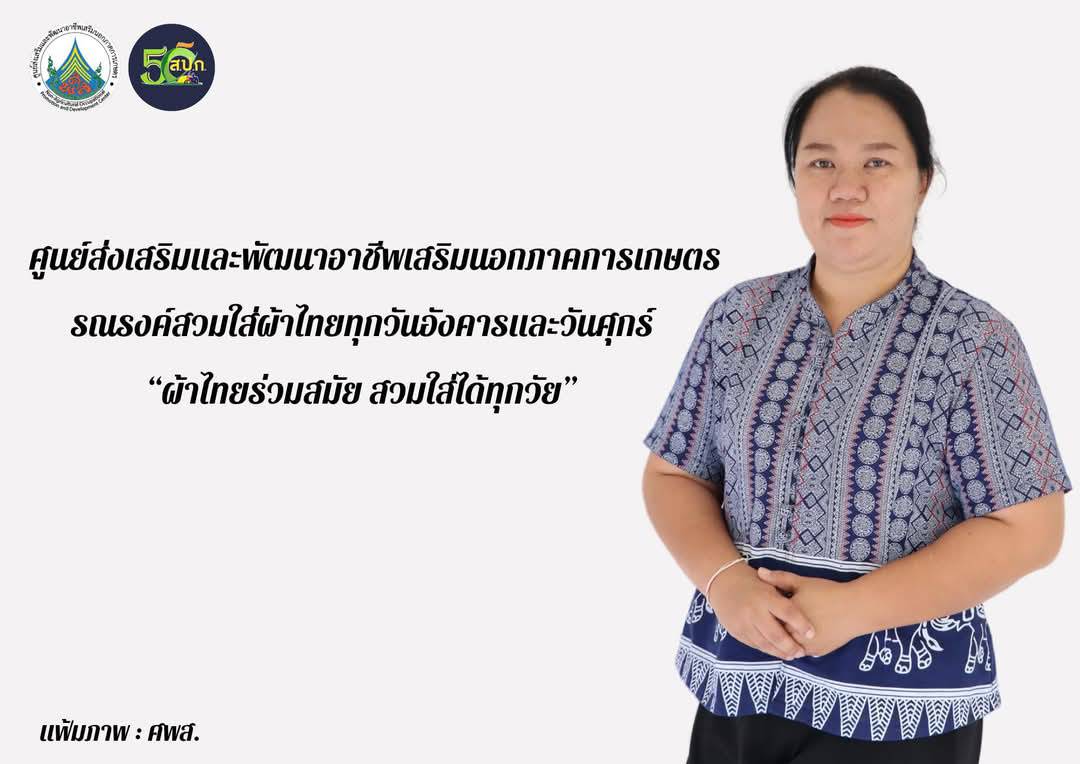 ศพส. รณรงค์สวมผ้าไทยทุกวันอังคารและวันศุกร์