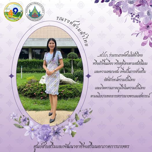 ศูนย์ส่งเสริมและพัฒนาอาชีพเสริมนอกภาคการเกษตร รณรงค์สวมผ้าไทย ทุกวันพฤหัสบดี