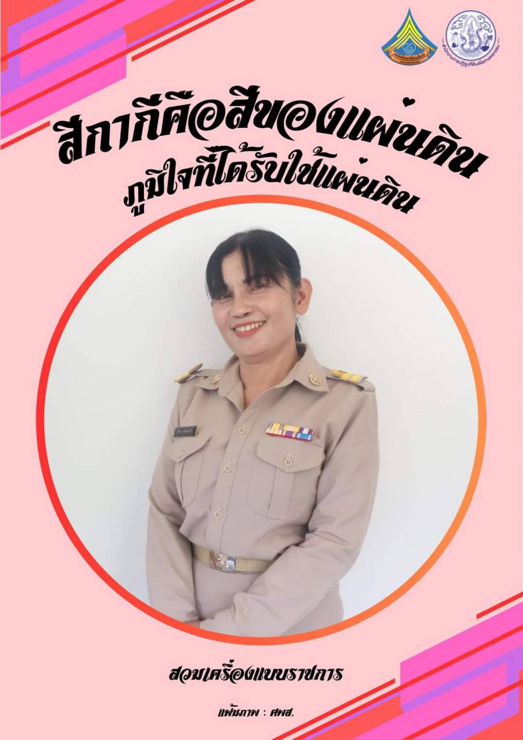 ศูนย์ส่งเสริมและพัฒนาอาชีพเสริมนอกภาคการเกษตร รณรงค์สวมใส่เครื่องแบบราชการทุกวันจันทร์ โดยพร้อมเพรียงกัน