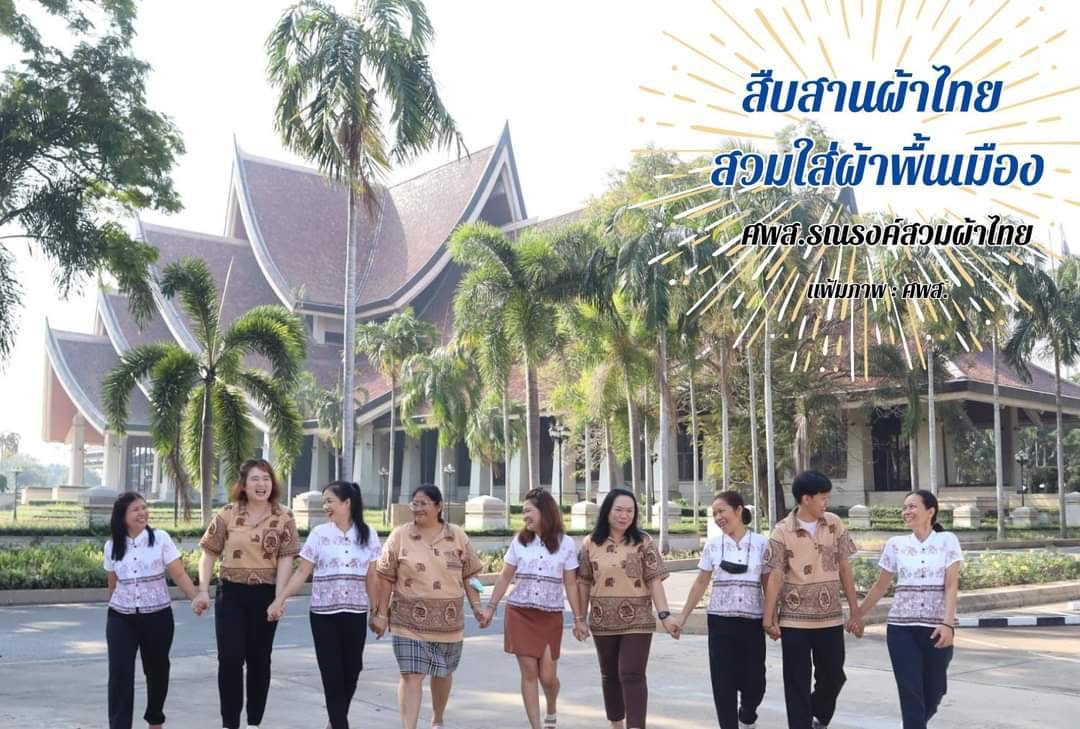 ศูนย์ส่งเสริมและพัฒนาอาชีพเสริมนอกภาคการเกษตร รณรงค์สวมผ้าไทยทุกวันอังคาร