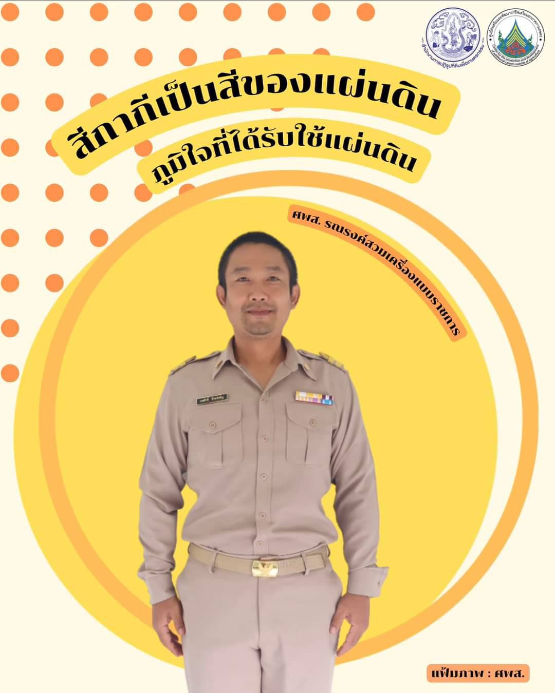 ศูนย์ส่งเสริมและพัฒนาอาชีพเสริมนอกภาคการเกษตร รณรงค์สวมใส่เครื่องแบบราชการทุกวันจันทร์ โดยพร้อมเพรียงกัน