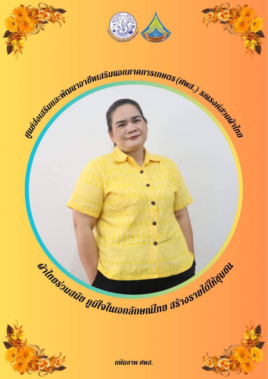 ศูนย์ส่งเสริมและพัฒนาอาชีพเสริมนอกภาคการเกษตร รณรงค์สวมผ้าไทยทุกวันอังคาร