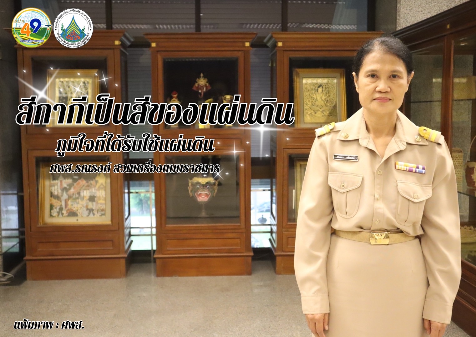 ทุกวันอังคาร ศพส. รณรงค์สวมใส่เครื่องแบบราชการ โดยพร้อมเพรียงกัน