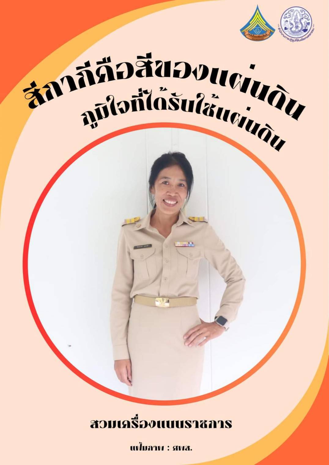 ศูนย์ส่งเสริมและพัฒนาอาชีพเสริมนอกภาคการเกษตร รณรงค์สวมใส่เครื่องแบบราชการทุกวันจันทร์ โดยพร้อมเพรียงกัน